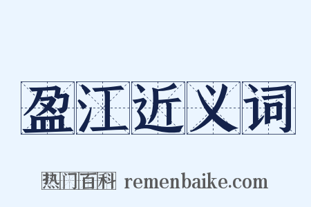 盈江近义词是什么意思的图片